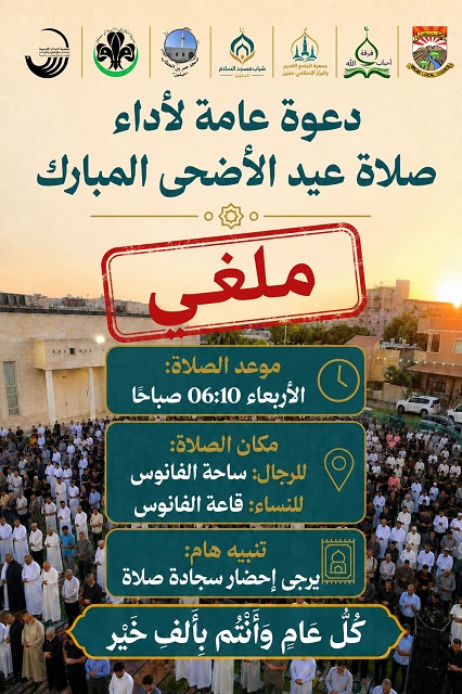 الغاء صلاة العيد المشتركة في ساحة الفانوس ...