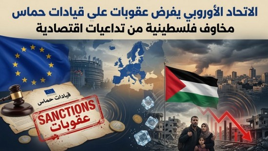 الاتحاد الأوروبي يفرض عقوبات على قيادات ...