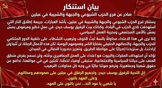 بيان استنكار صادر عن فرع الحزب الشيوعي ...