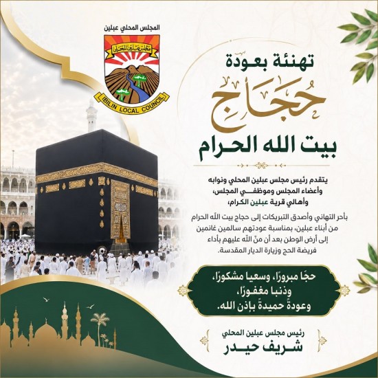رئيس ونواب وأعضاء  وموظفي مجلس عبلين  وأهالي عبلين يهنئون  ...