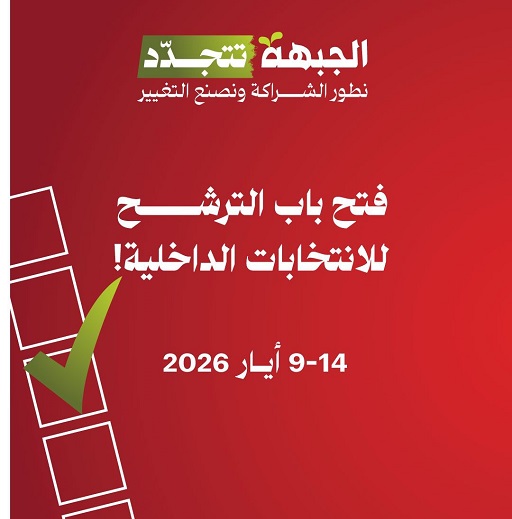 الجبهة تفتح باب الترشح وتنتخب قائمتها البرلمانية في 16 أيار