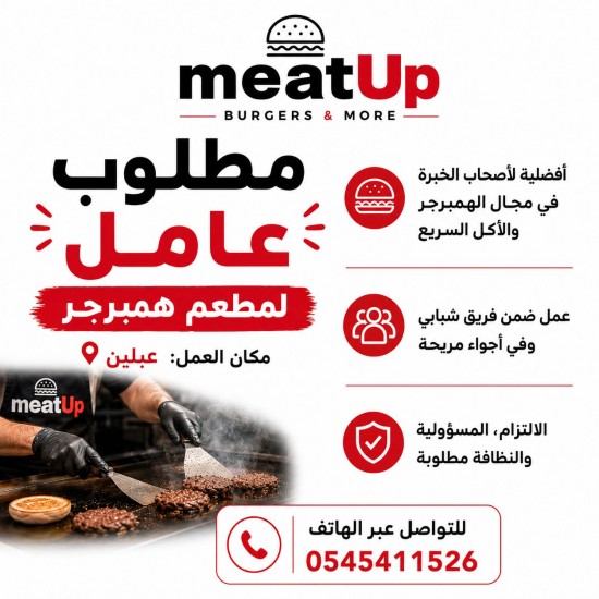 meatUP  -BURGERS& MORE عبلين - مطلوب عامل ...