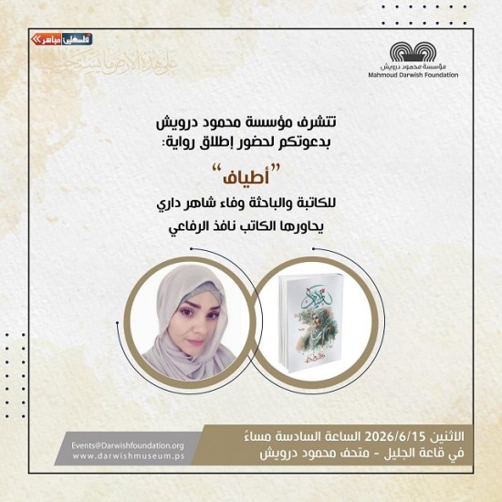 الاثنين 15-6-2026 في متحف محمود درويش رام الله 