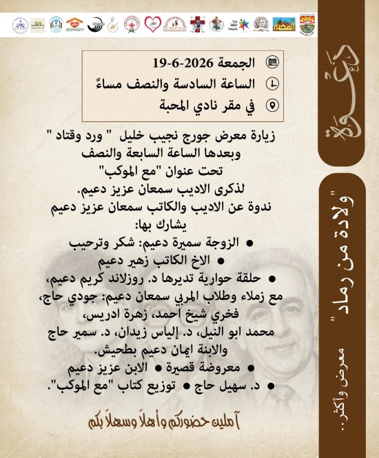 الجمعة 19-6-2026 في غاليري نادي المحبة عبلين 