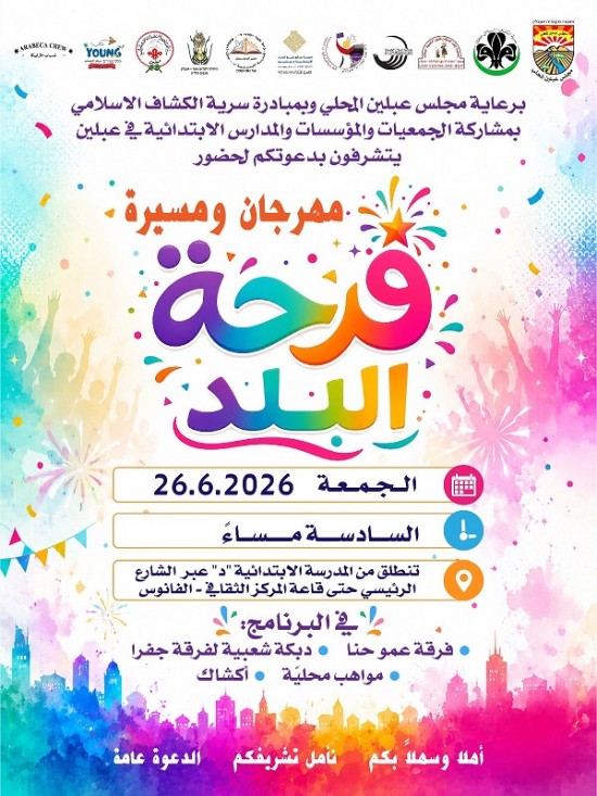 الجمعة 26-6-2026  مسيرة ومهرجان فرحة البلد في عبلين 