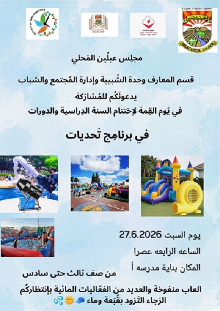 السبت 27-6-2026 يوم القمة لاختتام السنة ...