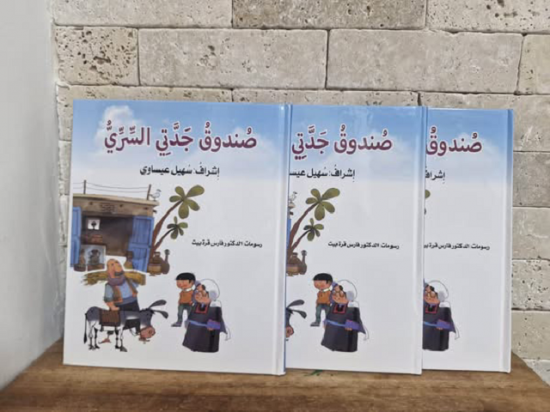 صدر حديثا عن دار سهيل عيساوي للطباعة والنشر 