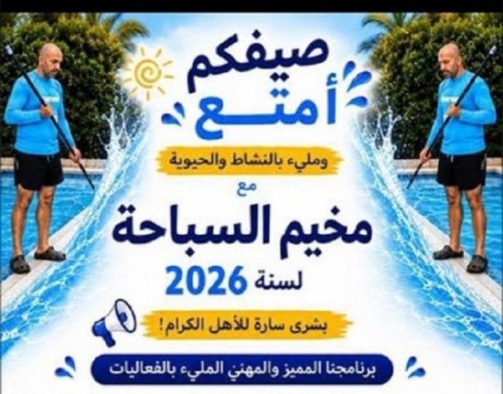سجلوا لمخيم السباحة 2026 