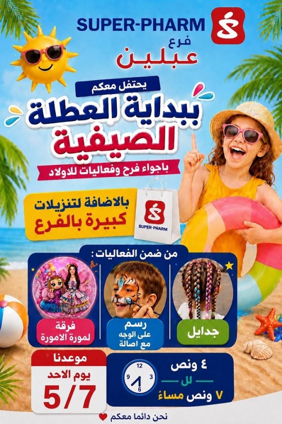 يوم الأحد 5-7-2026 في سوبر فارم عبلين أجواء فرح وفعاليات 