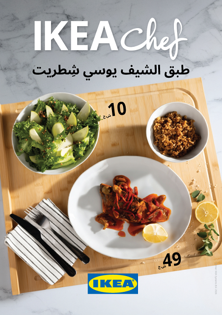 إيكيا تطلق تجربة جديدة ومشوّقة:  IKEA Chef