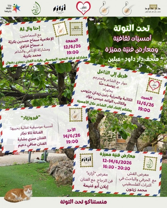 في عبلين برنامج تحت التوتة أمسيات أدبية وموسيقة ومعارض فنينة 