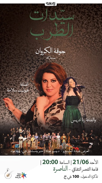 الاحد 21-6-2026 سيدات الطرب في الناصرة 