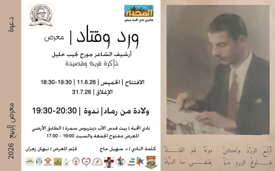الخميس 11-6-2026 معرض أرشيف الشاعر جورج نجيب خليل 