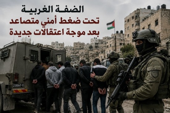 الضفة الغربية تحت ضغط أمني متصاعد بعد موجة ...