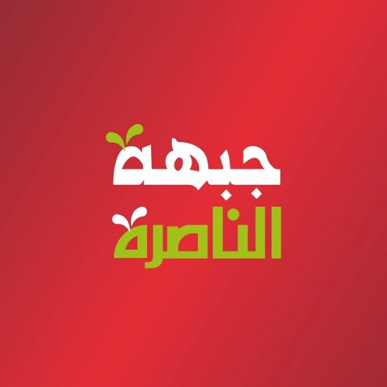 جبهة الناصرة في رسالة عاجلة لرئيس اللجنة ...