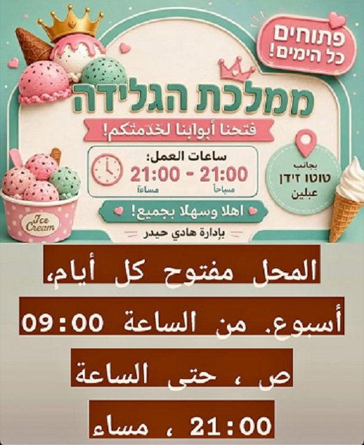 מכללת הגלידות אעבלין -بادارة هادي حيدر 