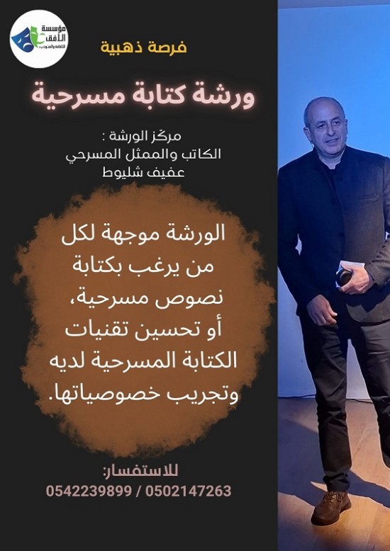 ورشة كتابة مسرحية 