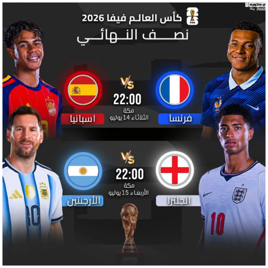 مواعيد مباريات نصف نهائي كأس العالم 2026