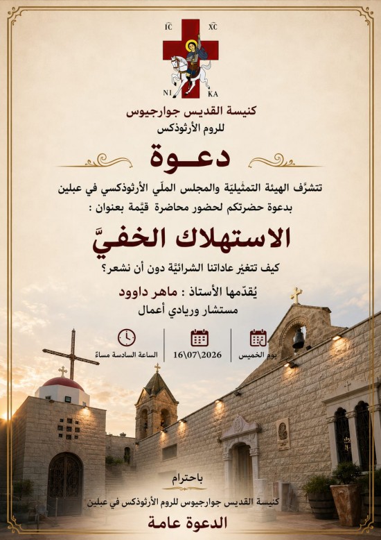 الخميس 16-7-2026 محاضرة قيمة بعنوان:الاستهلاك الخفي 