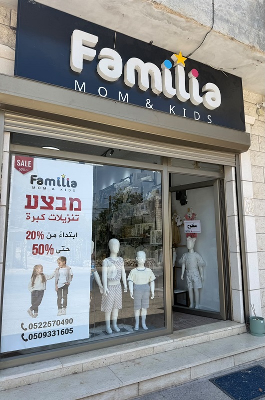 في حانوتنا  ملابس الأطفال   فاميليا - familia   عبلين 