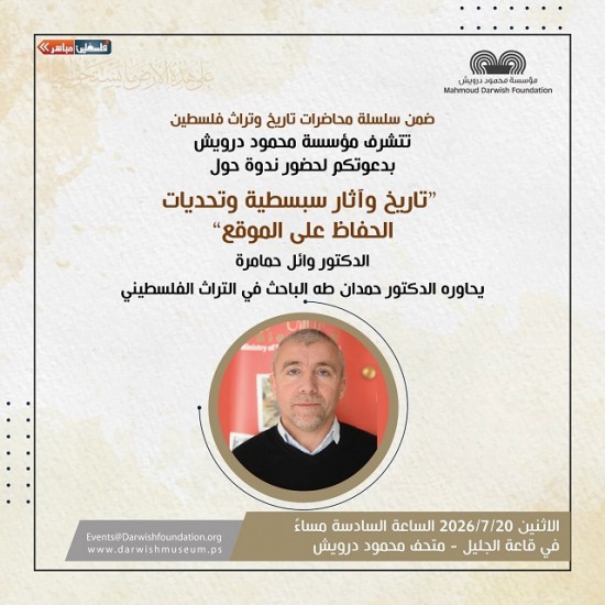 الاثنين 20-7-2026 في متحف محمود درويش رام الله 