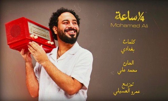 المطرب محمد علي يستعد لطرح أغنية - ربع ساعة