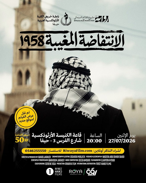 الأثنين  27.07.2026 في قاعة الكنيسة الأرثوذكسية حيفا  ...