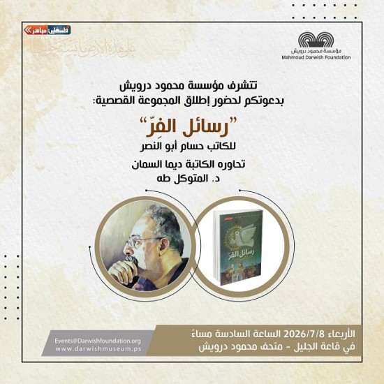 الاربعاء 8-7-2026 في مُتحف محمود درويش رام الله 