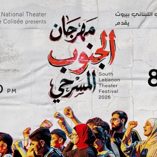 المسرح الوطني اللبناني في بيروت ينظم مهرجان الجنوب المسرحي 