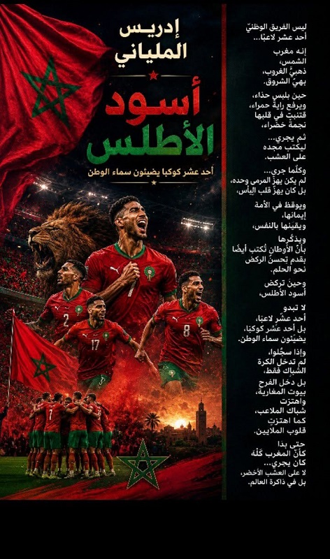 أسود الأطلس أحد عشر كوكبا يضيئون سماء الوطن