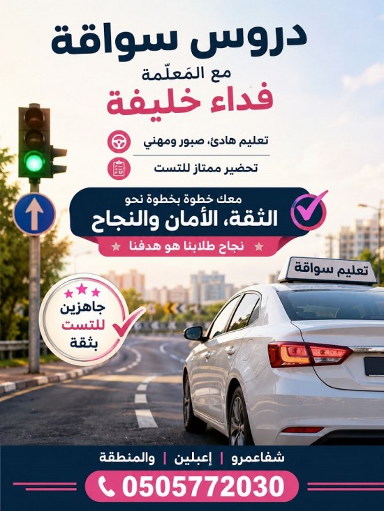 جاهز/ة تطلع رخصة؟ خلينا نوصلها سوا مع معلمة السياقة  فداء خليفة ...
