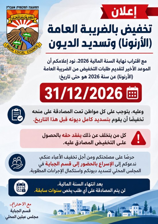 مجلس عبلين المحلي - اعلان تخفيض بالضريبة ...