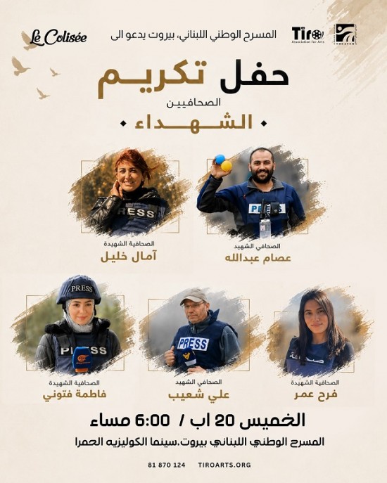 المسرح الوطني اللبناني في بيروت يكرّم الصحافيين الشهداء