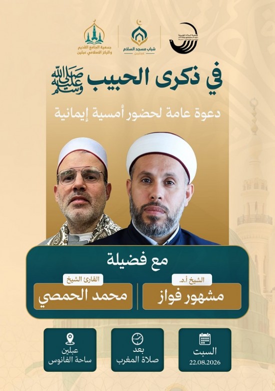 السبت 22-8-2026 بعد صلاة المغرب وفي ساحة الفانوس عبلين 