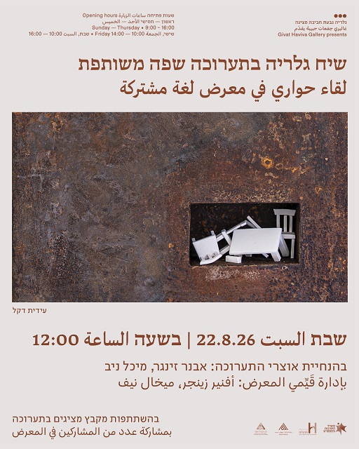 السبت | 22.8.26 | 12:00 في غاليري جفعات حبيبة