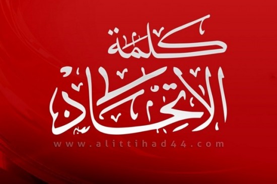 كلمة الاتحاد: المشتركة إنجاز انتظرته الغالبية ...