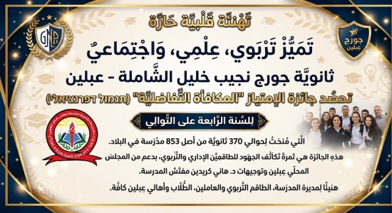 ثانوية جورج نجيب خليل الشلملة - عبلين تحصد ...
