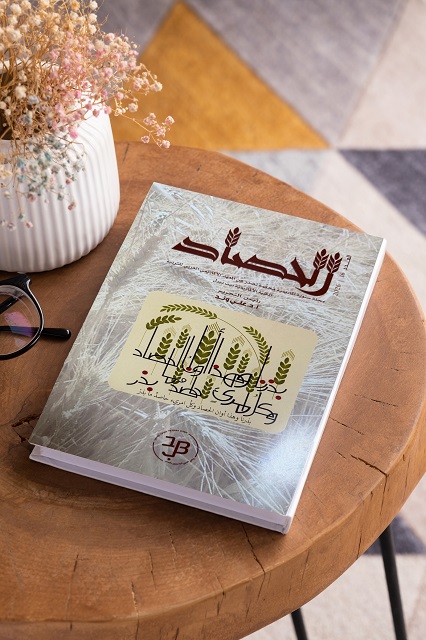 المعهد الأكاديمي العربي - كلية بيت بيرل يصدر العدد السادس عشر