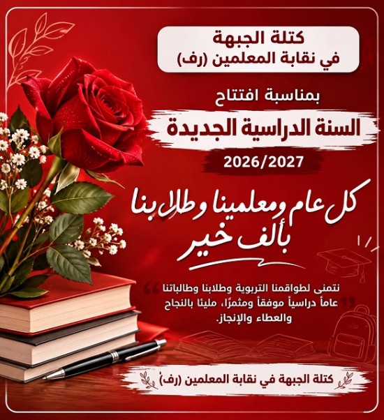 عام دراسي جديد ومثمر… نحو تعليم أفضل وحقوق ...