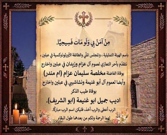 بإسم الهيئة التمثيلية والمجلس الملي والطائفة الاورثوذوكسية في عبلين ...