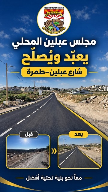 مجلس عبلين المحلي يقوم بتعبيد  وتصليح شارع ...