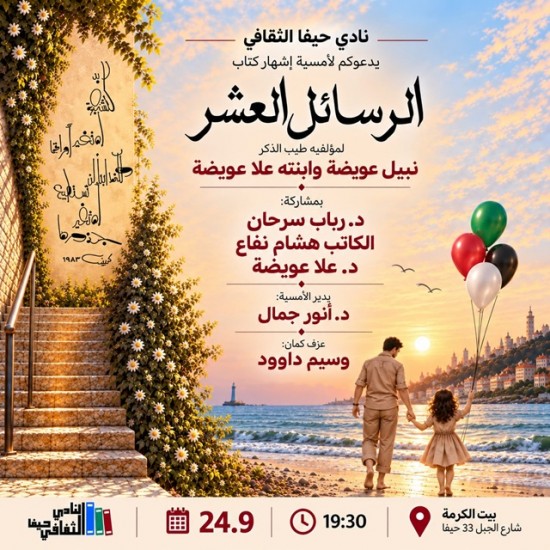 الخميس 24-9-2026 أمسية اشهار كتاب الرسائل العشر 