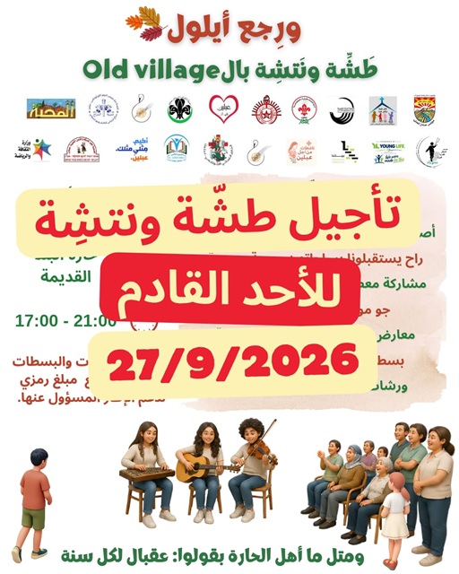 تأجيل طشة ونتشة للاحد القادم 27-9-2026