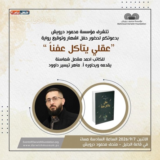 الاثنين  7/9/2026 في متحف محمود درويش رام الله 