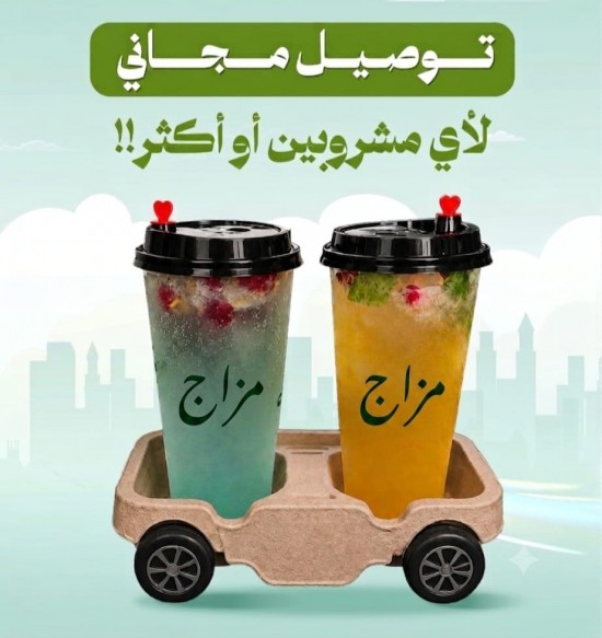 مزاج    بساطة - مذاق - روقان   عالم من النكهات فن ...