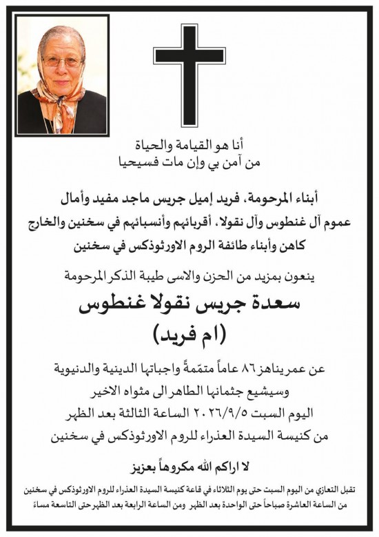 المرحومة سعدة جريس نقولا غنطوس والده الدكتور ...