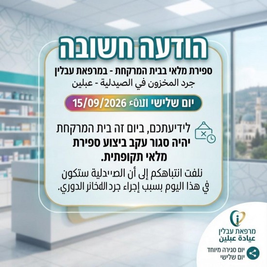 في عيادة عبلين ستكون يوم الثلاثاء 15-9-2026 ...